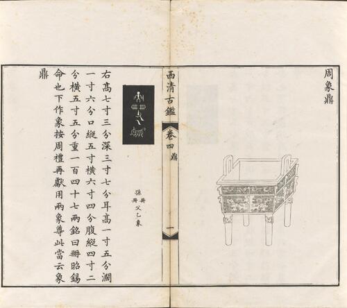 页面提取自－西清古鉴.卷01至14.总四十卷.清梁诗正等编.清乾隆时期内府刊本-4