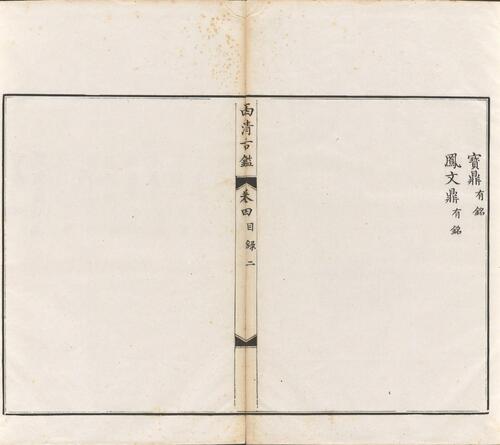 页面提取自－西清古鉴.卷01至14.总四十卷.清梁诗正等编.清乾隆时期内府刊本-4