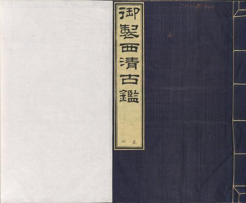 页面提取自-西清古鉴.卷01至14.总四十卷.清梁诗正等编.清乾隆时期内府刊本-4 页面提取自-西清古鉴.卷01至14.总四十卷.清梁诗正等编.清乾隆时期内府刊本-4