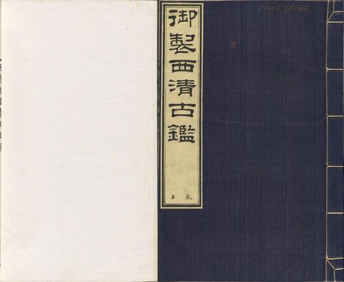 页面提取自-西清古鉴.卷01至14.总四十卷.清梁诗正等编.清乾隆时期内府刊本-5 页面提取自-西清古鉴.卷01至14.总四十卷.清梁诗正等编.清乾隆时期内府刊本-5