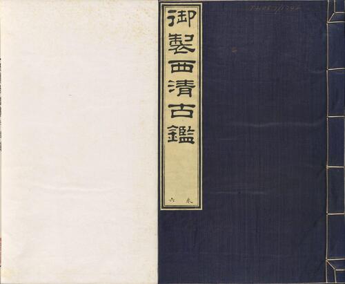页面提取自-西清古鉴.卷01至14.总四十卷.清梁诗正等编.清乾隆时期内府刊本-6 页面提取自-西清古鉴.卷01至14.总四十卷.清梁诗正等编.清乾隆时期内府刊本-6