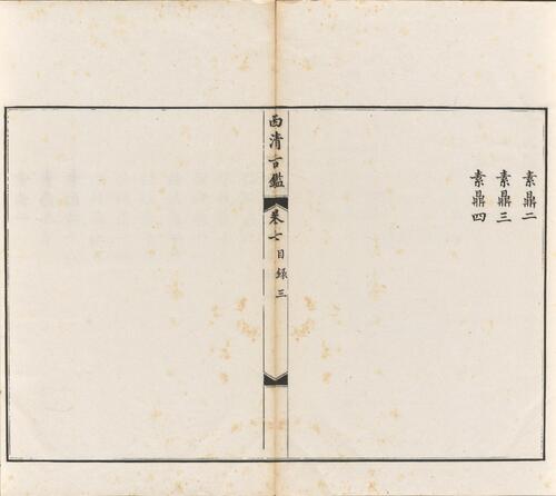 页面提取自－西清古鉴.卷01至14.总四十卷.清梁诗正等编.清乾隆时期内府刊本-7