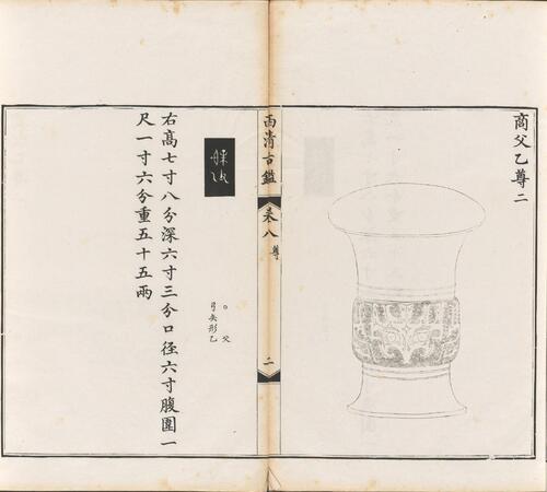 页面提取自－西清古鉴.卷01至14.总四十卷.清梁诗正等编.清乾隆时期内府刊本-8