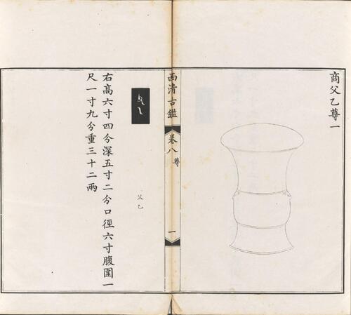 页面提取自－西清古鉴.卷01至14.总四十卷.清梁诗正等编.清乾隆时期内府刊本-8