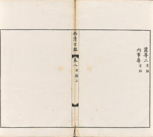 页面提取自－西清古鉴.卷01至14.总四十卷.清梁诗正等编.清乾隆时期内府刊本-8