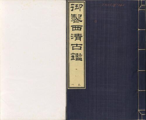 页面提取自-西清古鉴.卷01至14.总四十卷.清梁诗正等编.清乾隆时期内府刊本-8 页面提取自-西清古鉴.卷01至14.总四十卷.清梁诗正等编.清乾隆时期内府刊本-8