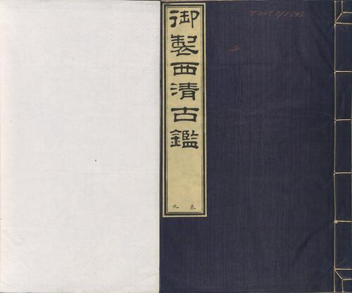 页面提取自-西清古鉴.卷01至14.总四十卷.清梁诗正等编.清乾隆时期内府刊本-9 页面提取自-西清古鉴.卷01至14.总四十卷.清梁诗正等编.清乾隆时期内府刊本-9