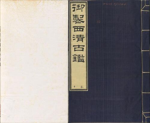 页面提取自-西清古鉴.卷01至14.总四十卷.清梁诗正等编.清乾隆时期内府刊本-10 页面提取自-西清古鉴.卷01至14.总四十卷.清梁诗正等编.清乾隆时期内府刊本-10