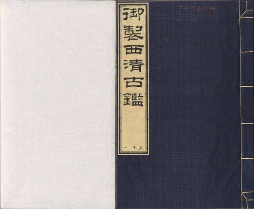 页面提取自-西清古鉴.卷01至14.总四十卷.清梁诗正等编.清乾隆时期内府刊本-11 页面提取自-西清古鉴.卷01至14.总四十卷.清梁诗正等编.清乾隆时期内府刊本-11
