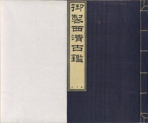 页面提取自-西清古鉴.卷01至14.总四十卷.清梁诗正等编.清乾隆时期内府刊本-13 页面提取自-西清古鉴.卷01至14.总四十卷.清梁诗正等编.清乾隆时期内府刊本-13