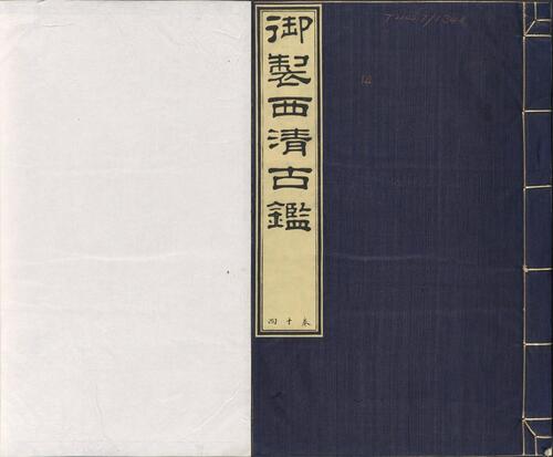 页面提取自-西清古鉴.卷01至14.总四十卷.清梁诗正等编.清乾隆时期内府刊本-14 页面提取自-西清古鉴.卷01至14.总四十卷.清梁诗正等编.清乾隆时期内府刊本-14