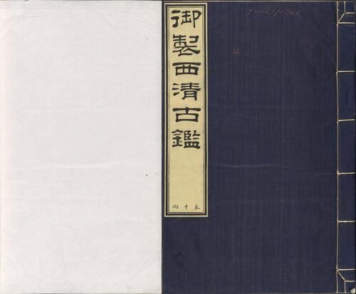 页面提取自－西清古鉴.卷01至14.总四十卷.清梁诗正等编.清乾隆时期内府刊本-14