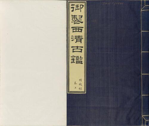 页面提取自-西清古鉴.钱录.十六卷.清梁诗正等编.清乾隆时期内府刊本 页面提取自-西清古鉴.钱录.十六卷.清梁诗正等编.清乾隆时期内府刊本
