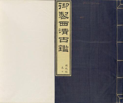 页面提取自-西清古鉴.钱录.十六卷.清梁诗正等编.清乾隆时期内府刊本-2 页面提取自-西清古鉴.钱录.十六卷.清梁诗正等编.清乾隆时期内府刊本-2