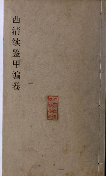 页面提取自-西清续鉴甲编.卷01至10.总二十卷.附录1卷.清王杰等奉敕编.清宣统二年上海涵芬楼影印宁寿宫写本 页面提取自-西清续鉴甲编.卷01至10.总二十卷.附录1卷.清王杰等奉敕编.清宣统二年上海涵芬楼影印宁寿宫写本