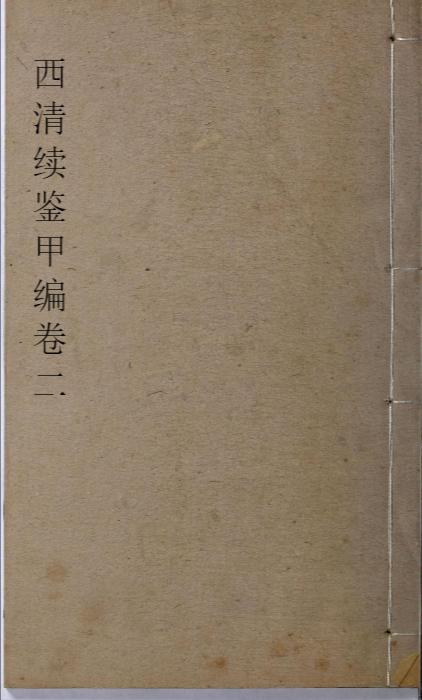 页面提取自-西清续鉴甲编.卷01至10.总二十卷.附录1卷.清王杰等奉敕编.清宣统二年上海涵芬楼影印宁寿宫写本-2 页面提取自-西清续鉴甲编.卷01至10.总二十卷.附录1卷.清王杰等奉敕编.清宣统二年上海涵芬楼影印宁寿宫写本-2
