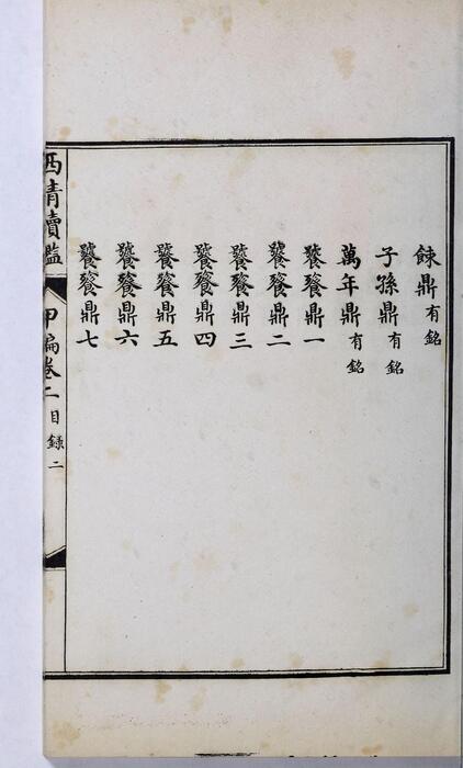 页面提取自－西清续鉴甲编.卷01至10.总二十卷.附录1卷.清王杰等奉敕编.清宣统二年上海涵芬楼影印宁寿宫写本-2