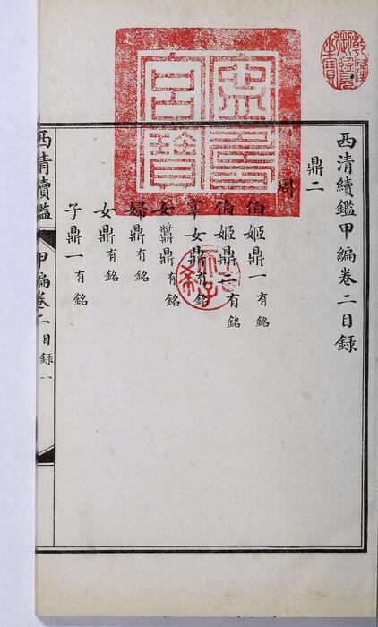 页面提取自－西清续鉴甲编.卷01至10.总二十卷.附录1卷.清王杰等奉敕编.清宣统二年上海涵芬楼影印宁寿宫写本-2