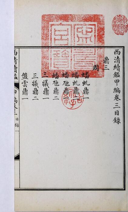 页面提取自－西清续鉴甲编.卷01至10.总二十卷.附录1卷.清王杰等奉敕编.清宣统二年上海涵芬楼影印宁寿宫写本-3