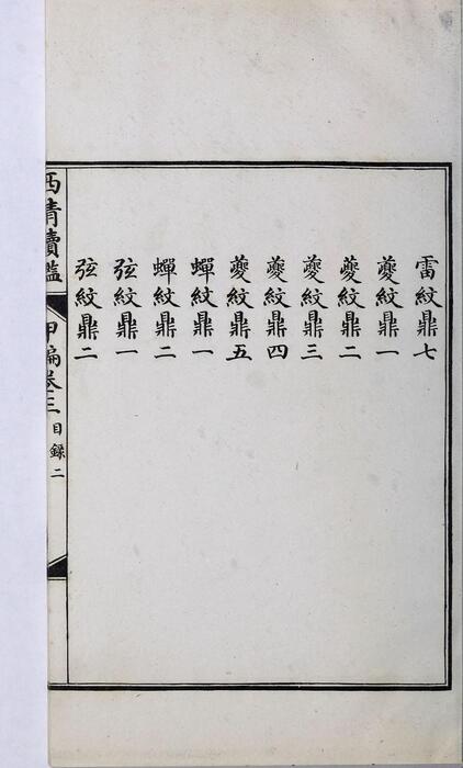 页面提取自－西清续鉴甲编.卷01至10.总二十卷.附录1卷.清王杰等奉敕编.清宣统二年上海涵芬楼影印宁寿宫写本-3