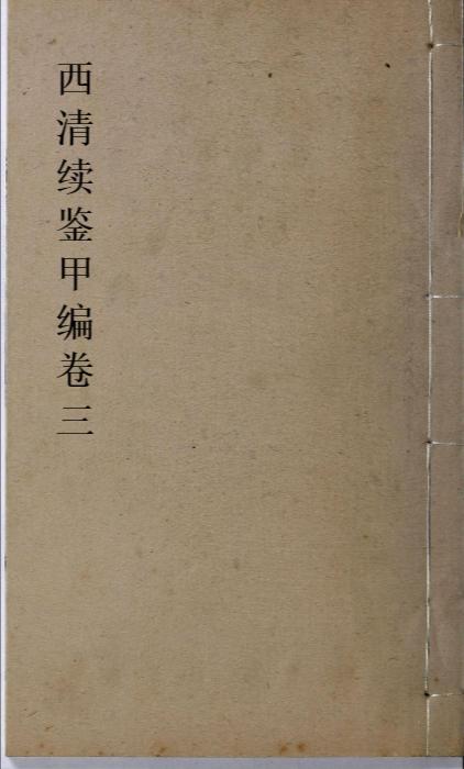 页面提取自-西清续鉴甲编.卷01至10.总二十卷.附录1卷.清王杰等奉敕编.清宣统二年上海涵芬楼影印宁寿宫写本-3 页面提取自-西清续鉴甲编.卷01至10.总二十卷.附录1卷.清王杰等奉敕编.清宣统二年上海涵芬楼影印宁寿宫写本-3