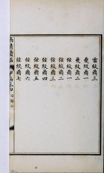 页面提取自－西清续鉴甲编.卷01至10.总二十卷.附录1卷.清王杰等奉敕编.清宣统二年上海涵芬楼影印宁寿宫写本-4