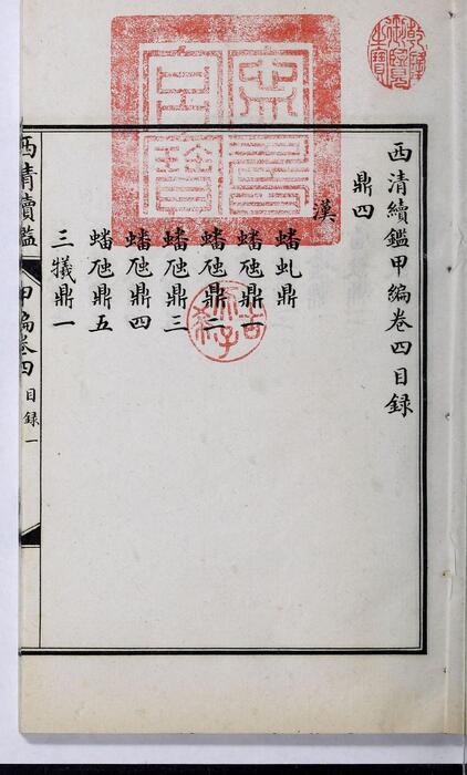 页面提取自－西清续鉴甲编.卷01至10.总二十卷.附录1卷.清王杰等奉敕编.清宣统二年上海涵芬楼影印宁寿宫写本-4