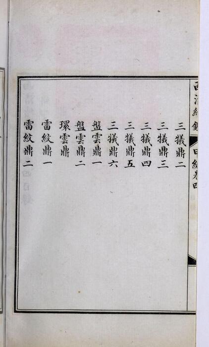 页面提取自－西清续鉴甲编.卷01至10.总二十卷.附录1卷.清王杰等奉敕编.清宣统二年上海涵芬楼影印宁寿宫写本-4