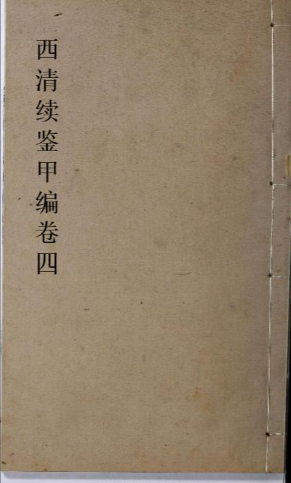 页面提取自-西清续鉴甲编.卷01至10.总二十卷.附录1卷.清王杰等奉敕编.清宣统二年上海涵芬楼影印宁寿宫写本-4 页面提取自-西清续鉴甲编.卷01至10.总二十卷.附录1卷.清王杰等奉敕编.清宣统二年上海涵芬楼影印宁寿宫写本-4