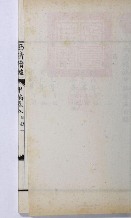 页面提取自－西清续鉴甲编.卷01至10.总二十卷.附录1卷.清王杰等奉敕编.清宣统二年上海涵芬楼影印宁寿宫写本-5