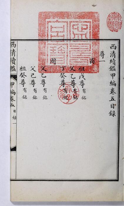 页面提取自－西清续鉴甲编.卷01至10.总二十卷.附录1卷.清王杰等奉敕编.清宣统二年上海涵芬楼影印宁寿宫写本-5