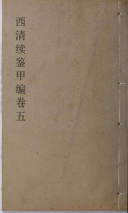 页面提取自-西清续鉴甲编.卷01至10.总二十卷.附录1卷.清王杰等奉敕编.清宣统二年上海涵芬楼影印宁寿宫写本-5 页面提取自-西清续鉴甲编.卷01至10.总二十卷.附录1卷.清王杰等奉敕编.清宣统二年上海涵芬楼影印宁寿宫写本-5