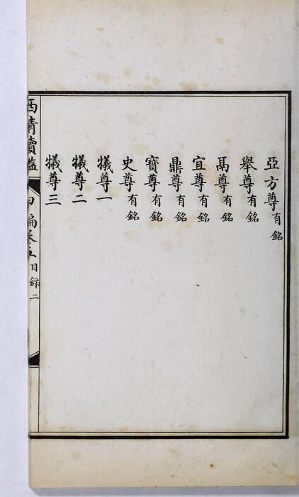 页面提取自－西清续鉴甲编.卷01至10.总二十卷.附录1卷.清王杰等奉敕编.清宣统二年上海涵芬楼影印宁寿宫写本-5