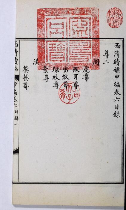 页面提取自－西清续鉴甲编.卷01至10.总二十卷.附录1卷.清王杰等奉敕编.清宣统二年上海涵芬楼影印宁寿宫写本-6