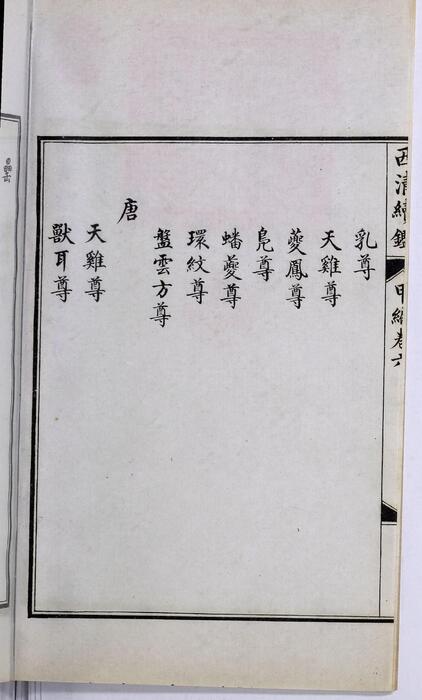 页面提取自－西清续鉴甲编.卷01至10.总二十卷.附录1卷.清王杰等奉敕编.清宣统二年上海涵芬楼影印宁寿宫写本-6