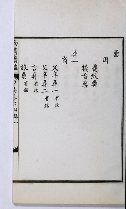 页面提取自－西清续鉴甲编.卷01至10.总二十卷.附录1卷.清王杰等奉敕编.清宣统二年上海涵芬楼影印宁寿宫写本-6