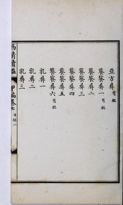 页面提取自－西清续鉴甲编.卷01至10.总二十卷.附录1卷.清王杰等奉敕编.清宣统二年上海涵芬楼影印宁寿宫写本-7