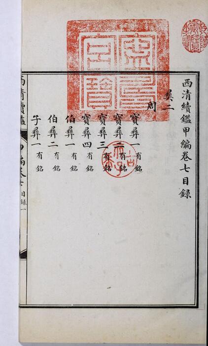 页面提取自－西清续鉴甲编.卷01至10.总二十卷.附录1卷.清王杰等奉敕编.清宣统二年上海涵芬楼影印宁寿宫写本-7