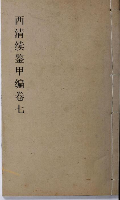 页面提取自－西清续鉴甲编.卷01至10.总二十卷.附录1卷.清王杰等奉敕编.清宣统二年上海涵芬楼影印宁寿宫写本-7