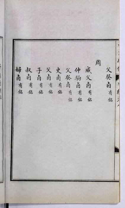 页面提取自－西清续鉴甲编.卷01至10.总二十卷.附录1卷.清王杰等奉敕编.清宣统二年上海涵芬楼影印宁寿宫写本-8