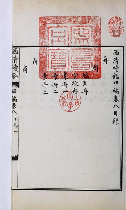页面提取自－西清续鉴甲编.卷01至10.总二十卷.附录1卷.清王杰等奉敕编.清宣统二年上海涵芬楼影印宁寿宫写本-8