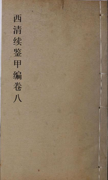 页面提取自－西清续鉴甲编.卷01至10.总二十卷.附录1卷.清王杰等奉敕编.清宣统二年上海涵芬楼影印宁寿宫写本-8