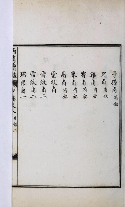 页面提取自－西清续鉴甲编.卷01至10.总二十卷.附录1卷.清王杰等奉敕编.清宣统二年上海涵芬楼影印宁寿宫写本-8