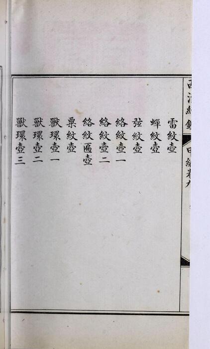 页面提取自－西清续鉴甲编.卷01至10.总二十卷.附录1卷.清王杰等奉敕编.清宣统二年上海涵芬楼影印宁寿宫写本-9
