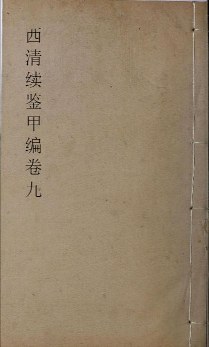 页面提取自-西清续鉴甲编.卷01至10.总二十卷.附录1卷.清王杰等奉敕编.清宣统二年上海涵芬楼影印宁寿宫写本-9 页面提取自-西清续鉴甲编.卷01至10.总二十卷.附录1卷.清王杰等奉敕编.清宣统二年上海涵芬楼影印宁寿宫写本-9