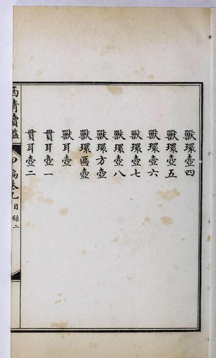 页面提取自－西清续鉴甲编.卷01至10.总二十卷.附录1卷.清王杰等奉敕编.清宣统二年上海涵芬楼影印宁寿宫写本-9