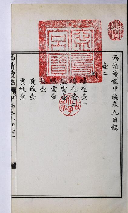 页面提取自－西清续鉴甲编.卷01至10.总二十卷.附录1卷.清王杰等奉敕编.清宣统二年上海涵芬楼影印宁寿宫写本-9