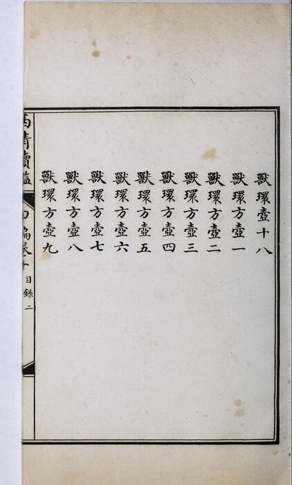 页面提取自－西清续鉴甲编.卷01至10.总二十卷.附录1卷.清王杰等奉敕编.清宣统二年上海涵芬楼影印宁寿宫写本-10
