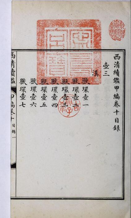 页面提取自－西清续鉴甲编.卷01至10.总二十卷.附录1卷.清王杰等奉敕编.清宣统二年上海涵芬楼影印宁寿宫写本-10