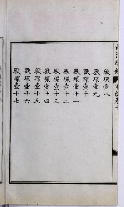 页面提取自－西清续鉴甲编.卷01至10.总二十卷.附录1卷.清王杰等奉敕编.清宣统二年上海涵芬楼影印宁寿宫写本-10